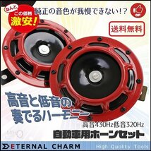 【送料無料】車用 ホーン 左右2個セット★ 高音430Hz 低音320Hz DC12V クラクション カーホーン ディスクタイプ S060_画像1