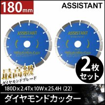 全国一律【送料無料】ASISSTANT■7インチ ダイヤモンドブレードカッター180mm 乾式/湿式 調整リング付き！【2枚セット】_画像1