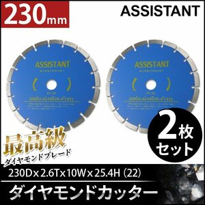 ■送料無料■ASISSTANT■9インチ ダイヤモンドカッター230mm 乾式/湿式 ◆2枚set◆