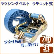 【送料無料】ラチェット式 ラッシングベルト 3T7M タイダウンベルト荷締め 耐荷重3000kg 長さ7m 幅48mm フックロープ_画像1