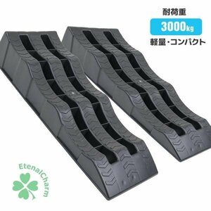 【送料無料】カースロープ 樹脂製 タイヤスロープ 耐荷重3000kg (2台使用）ポリプロピレン バス トラック対応 カーランプ ジャッキサポート