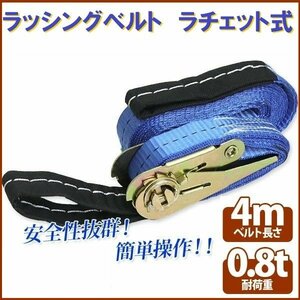 【送料無料】ラチェット式 ラッシングベルト 0.8T4M タイダウンベルト荷締め 耐荷重0.8t 長さ4m 幅27mm ワッカロープ