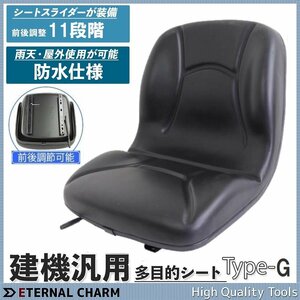 ■送料無料■汎用多目的シート 座席 フォークユンボ 農業機械シート 11段階前後調整 交換用 椅子パーツ フォーク リフト Gタイプ