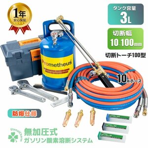 【送料無料】1年保証付き 溶断機 セット 無加圧 ガソリン・酸素溶断システム P 3L 10mm～100mm 切断 プロメテウス Prometheus