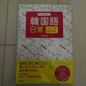 すぐに使える！韓国語日常フレーズＢＯＯＫ 李恩周／著　　CD付き　新品同様