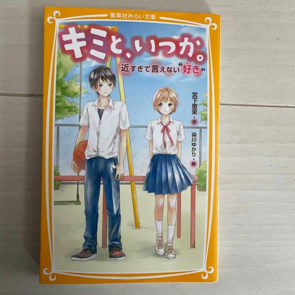 キミと、いつか。　（集英社みらい文庫　宮下恵茉／作　染川ゆかり／絵　5冊セット価格