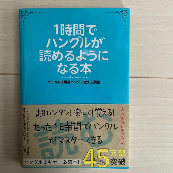 １時間でハングルが読めるようになる本　ヒチョル式超速ハングル覚え方講義 チョヒチョル／著