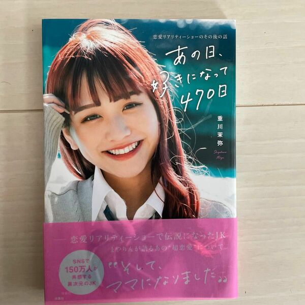 あの日、好きになって４７０日　恋愛リアリティーショーのその後の話 重川茉弥／著