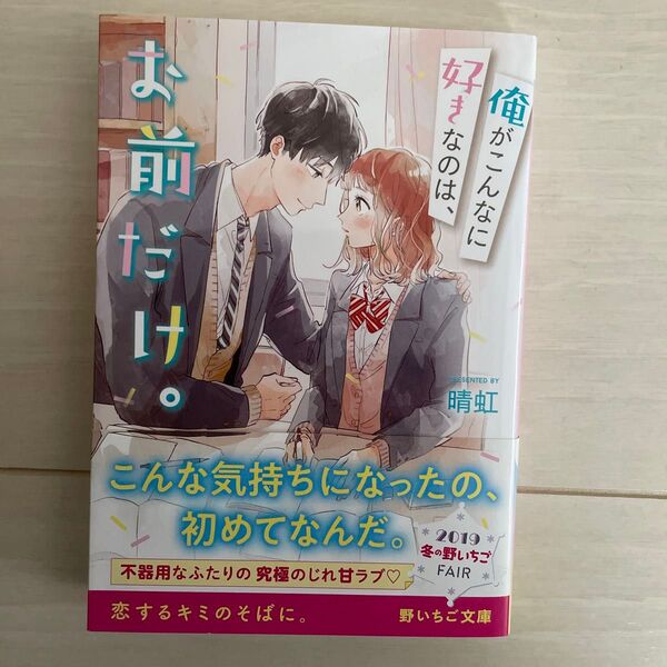 俺がこんなに好きなのは、お前だけ。 (野いちご文庫 Nは1-3) 晴虹/著