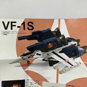 1/144 VF-1S 一条輝機 #3 劇場版 超時空要塞マクロス エフトイズ バルキリーコレクション