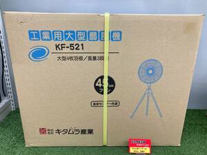 【送料着払い（有料）】【未使用品】★キタムラ産業 工業用大型扇風機 KF-521