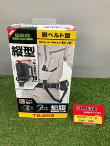 【未使用品】【0921】★Tajima 胴ベルト用 蛇腹縦型L1 スチールベルトLセット　IT4Q4M58U4XW