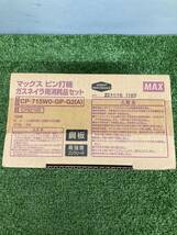 【未使用品】【0921】★MAX ピン打機 ガスネイラ用消耗品セット CP-715W0-GP-G2(A)　ITTV329AXI7V_画像2