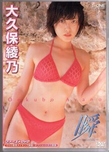 中古アイドルDVD●大久保綾乃