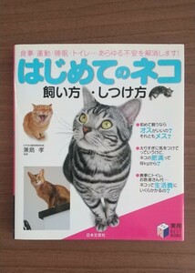 送料込■「はじめてのネコ 飼い方・しつけ方　食事・運動・睡眠・トイレ…あらゆる不安を解消します！」 兼島孝 (書籍1冊)