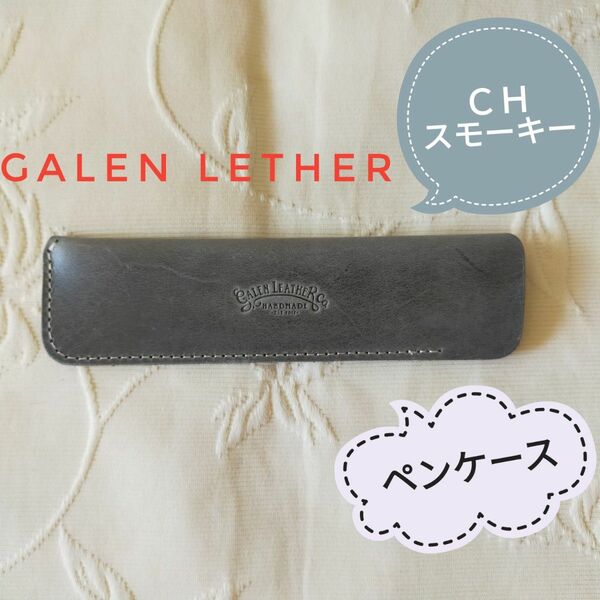 ガレンレザー Galen leather ペンケース（一本用）＊クレイジーホーススモーキー