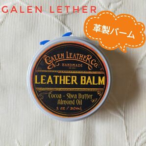 ガレンレザー Galen leather レザバーム（革用バーム）＊海外正規品