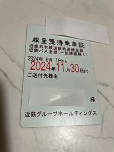 ①最新　近鉄 株主優待乗車証 電車・近鉄バス全線 2024/11/30まで 送料無料 