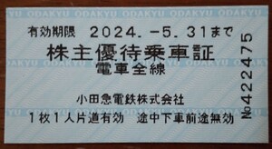 1～2枚 小田急電鉄 株主優待乗車証 2024年5月31日まで