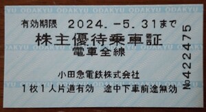 1～2枚 小田急電鉄 株主優待乗車証 2024年5月31日まで(2)