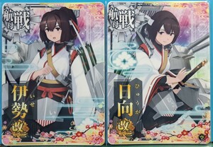 艦これアーケード　伊勢改二　日向改二　セット　八周年仕様