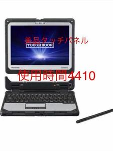 Panasonic TOUGHBOOK CF-33Core i5-7300U/8GB/SSD256GB/累積使用時間4410時間 タッチパネル