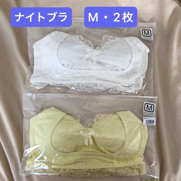 【新品・未開封】上向き美バスト★エレアリー ナイトブラ M2枚 白・イエロー★乳育 ノンワイヤー