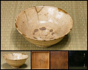 【幸 名品流出金沢の蔵】平瀬家伝来 大名品！！ 高麗 古井戸 茶碗 岡田雪台箱◆当店保証 李朝初期 茶道具『茶人の言葉』