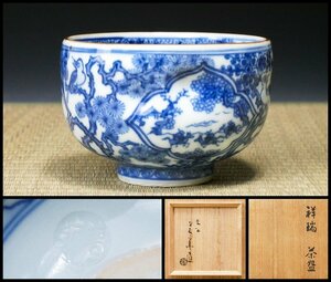 【幸 金沢茶匠の蔵】手捻の数少ない手！上手作！『三代須田菁華』造 祥瑞 茶碗 共箱◆当店保証 茶道具『茶人の言葉』