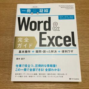 Word & Excel完全ガイド　基本操作＋疑問・困った解決＋便利ワザ