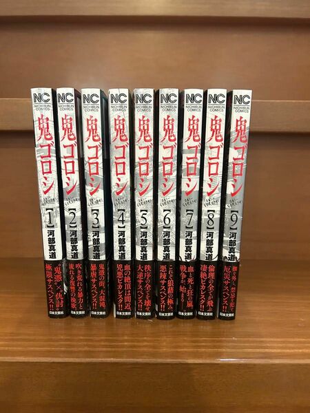 鬼ゴロシ 1〜9巻　河部 真道 【帯付き】