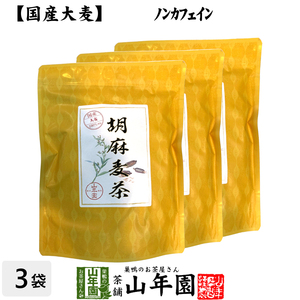 健康茶 国産大麦 胡麻麦茶 ティーパック 240g（4g×60p）×3袋セット