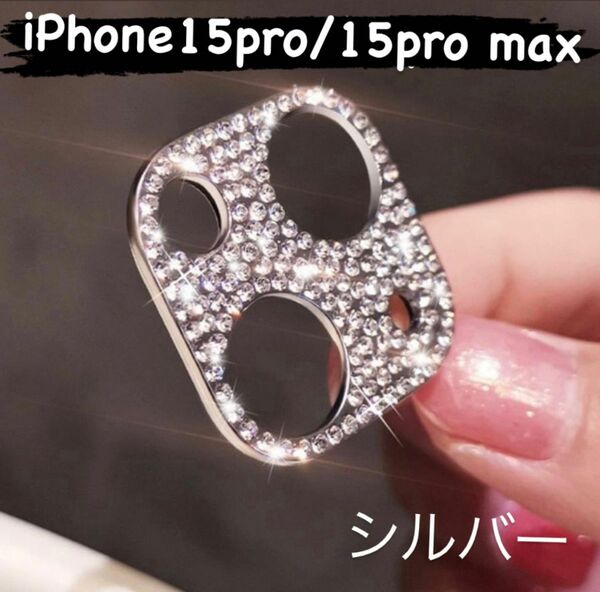 iPhone15/15ro　シルバー　ゴールド　ピンクゴールド　カメラ レンズ 保護 カバー キラキラ　ラメ