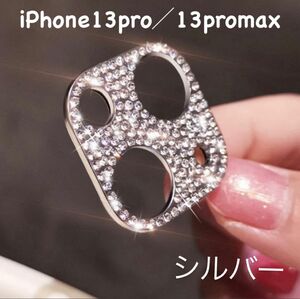 シルバー　ラメ　iPhone カメラ保護　レンズ保護 レンズカバー　iPhone13