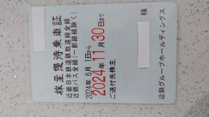 近鉄株主優待乗車証　定期券 近畿日本鉄道 送料込み（男性名義）