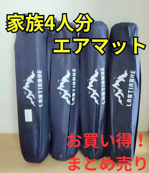 エアマット　自動膨張式　キャンプ　アウトドア　車中泊　防災グッツ　シングル　家族分　4個セット　4人家族