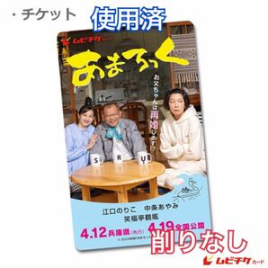 映画「 あまろっく 」使用済ムビチケ 1枚