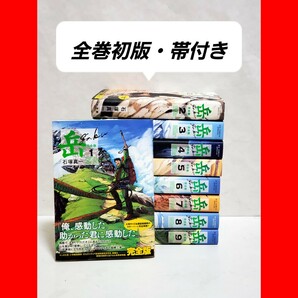 岳　完全版　漫画　全巻　セット　9　初版　帯付き　希少