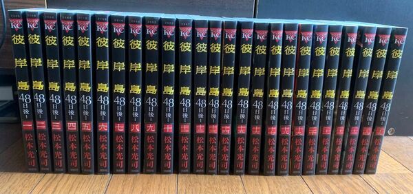 彼岸島　48日後… 1巻〜25巻セット