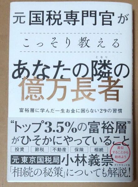 元国税専門官がこっそり教える あなたの隣の億万長者 小林義崇