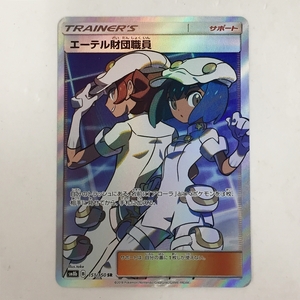 0761879L★ ポケモンカード　エーテル財団職員　sm8b 151/150 SR　※ゆうパケット送料 250円