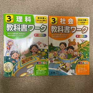 教科書ワーク　小学3年　理科　啓林館　文理、小学校　3年　小学教科書ワーク 社会 日本文教版 (オールカラー付録付き)