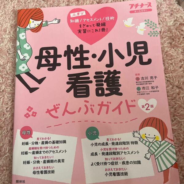 母性・小児看護ぜんぶガイド　基礎知識　アセスメント　異常・疾患　技術　オールカラー （プチナース） （第２版） 