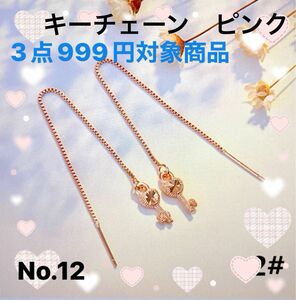 プチプラ　 ピアス　キーチェーン　ピンクゴールド 揺れる「No.1〜No.18 よりどり3点999円 2点700円」単品購入歓迎