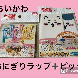 ちいかわ ピック　おにぎりラップ　2点セット　お買い得　キャラ弁 お弁当　遠足