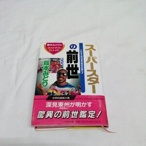 スーパースターの前世 帯付き Ｔａｃｈｉｂａｎａ　ｂｏｏｋｓ／藤本みどり(著者) サイモン&ガーファンクル マドンナ 他 送料185円可能