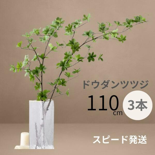 ドウダンツツジ 110cm 3本セット フェイク グリーン お洒落 観葉植物 大型 インテリア 店舗 イベント 新緑 造花 ボリューム 葉