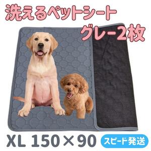 グレーＸＬ 2枚 洗える ペットマット 吸水 ペットシーツ トイレシート 防水 犬 猫 グレー2枚 滑らない 布 4層構造 丸洗い ラグ エコ