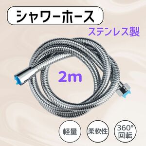 シャワーホース 交換 2m ホース ステンレス製 LIXIL INAX 防カビ 柔軟 しなやか 節水 国際汎用基準 G1/2 絡まり防止 取り換え ２M 工事不要