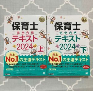 福祉教科書 保育士 完全合格テキスト 2024年版　上下2冊セット